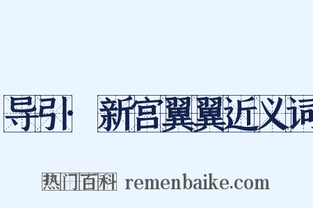 导引·新宫翼翼近义词是什么意思的图片